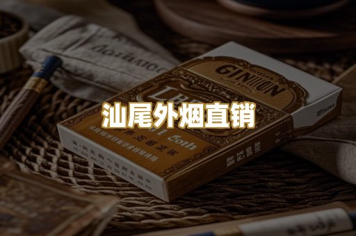汕尾外烟直销
