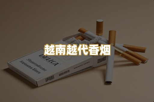 越南越代香烟