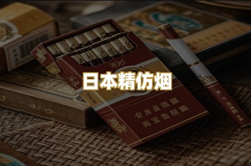 日本精仿烟